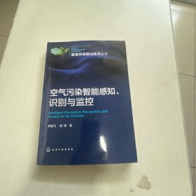 空气污染智能感知、识别与监控