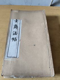 泼墨斋法帖（民国 线装 16开 10册全）