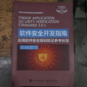 软件安全开发指南——应用软件安全级别验证参考标准