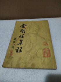 金刚经集注（赠送本、通慧老和尚首赠，黄平代笔）【品如图】