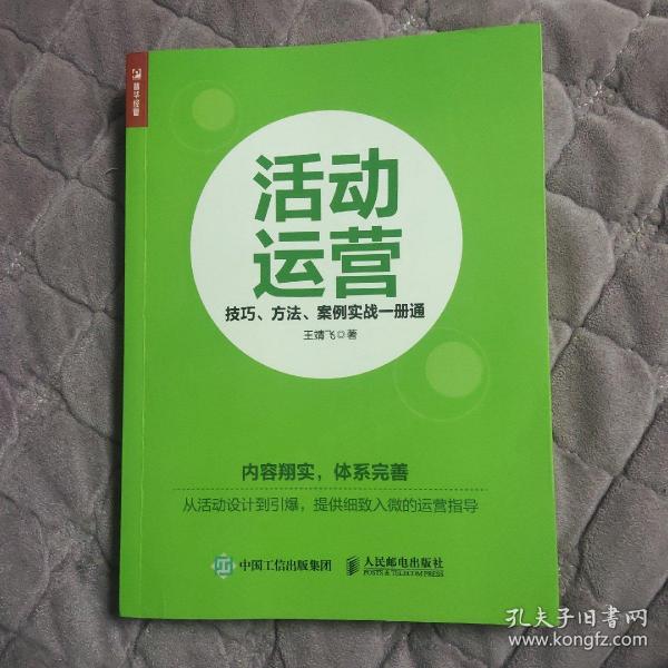 活动运营 技巧 方法 案例实战一册通