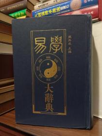 易学大辞典（16开豪华精装繁体竖排）