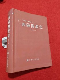 西藏佛教史