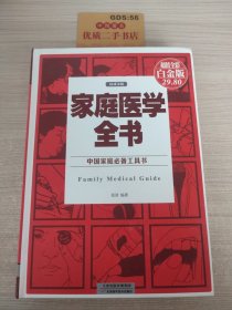 中国家庭必备工具书：家庭医学全书（权威金版）