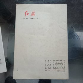 红旗【1970.11期，1971.1期两本合售】