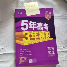 5年高考3年模拟物理