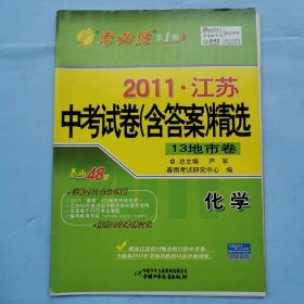 2011江苏中考试卷（含答案）精选（13地市卷）--化学