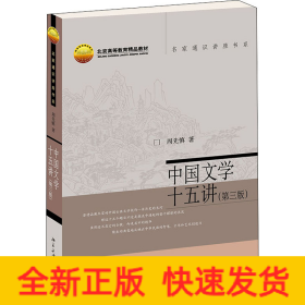 中国文学十五讲(第3版)