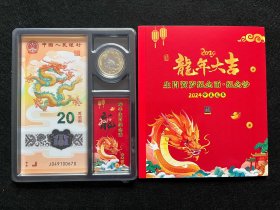 2024贺岁纪念龙钞.龙钞龙币 龙年纪念币纪念钞 （一钞一币）.