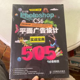 中文版Photoshop CS6平面广告设计实战宝典505个必备秘技