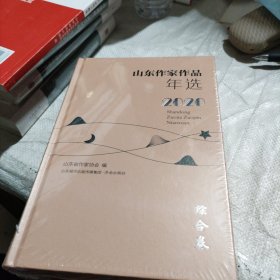全新正版图书 山东作家作品年选山东省作家协会济南出版社9787548852551