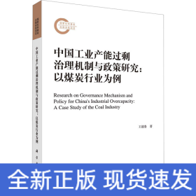 中國(guó)工業(yè)產(chǎn)能過(guò)剩治理機(jī)制與政策研究:以煤炭行業(yè)為例