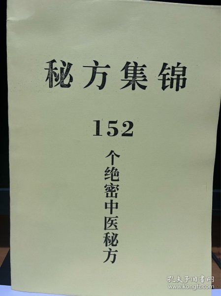 【提供资料信息服务】秘方集锦152个绝密中医秘方