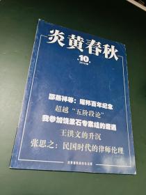 炎黄春秋 2015年第10期