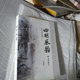 四明风韵