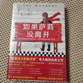 如果萨莉没离开（那个曾经陪我深夜痛哭的人，曾经拯救过我的整个世界。）（读客外国小说文库）（全新未开封）