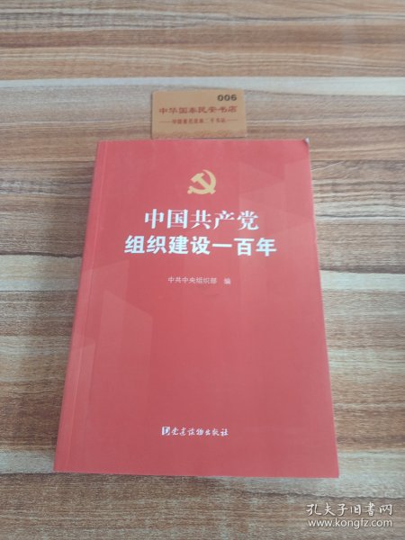 中国共产党组织建设一百年