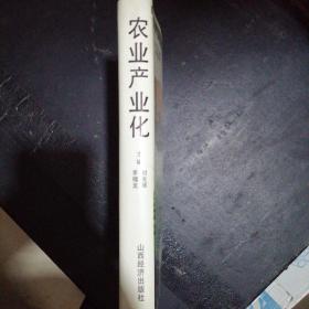 农业产业化:中国农业的第二次飞跃（全新精装本仅印3000册）