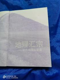 地理正宗     （元女青囊海角经篇）  （管氏地理指蒙篇）两册合售