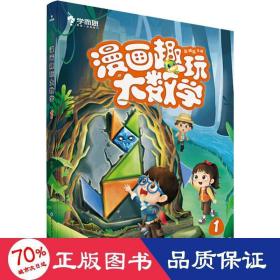 学而思新版漫画趣玩大数学1一年级适用精彩漫画陪你趣玩奇妙数学