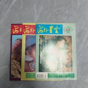 《海外星云》3本1993年第36、35册1994年第24册