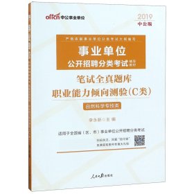 中公版·2018事业单位公开招聘辅导教材：笔试全真题库职业能力倾向测验（C类）（自然科学专技类）