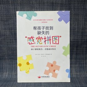 帮孩子找到缺失的“感觉拼图”