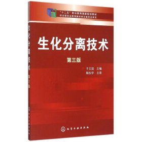 生化分离技术(于文国)(第三版)9787122205636于文国