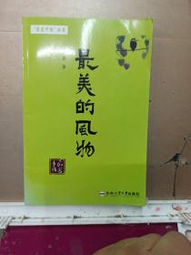 最美的風物