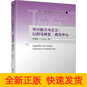 可行能力与正义:以阿马蒂亚·森为中心