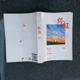 轻狂（撒野作者巫哲2019作品随书附赠精美人物海报+卡贴+书签）