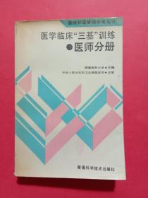 医学临床"三基"训练医师分册