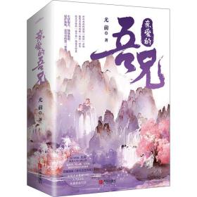 正版 亲爱的吾兄(全2册) 尤前 9787555297307