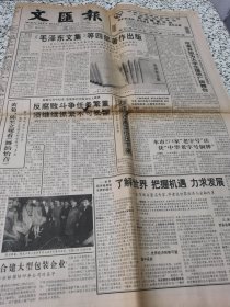 【报纸】 文汇报 1993.12.22【1-4版】....毛泽东文集等四部著作出版 ..