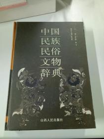 中国民族民俗文物辞典