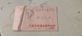 老信封/实寄封:上世纪八十年代 常州 武进县嘉泽中学