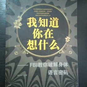 我知道你在想什么 FBI教你破解身体语言密码