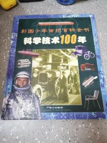 科学技术100年