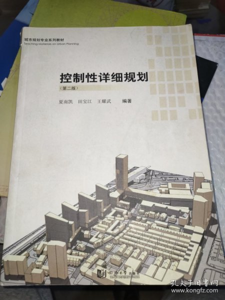 城市规划专业系列教材：控制性详细规划（第2版）