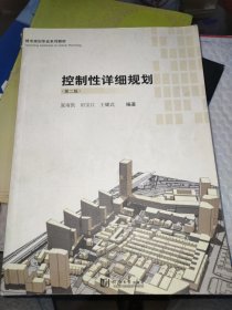 城市规划专业系列教材：控制性详细规划（第2版）