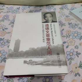 道德文章垂范人间：纪念许宝騄先生百年诞辰