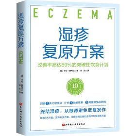 湿疹复原方案：改善率高达89%的突破性饮食计划