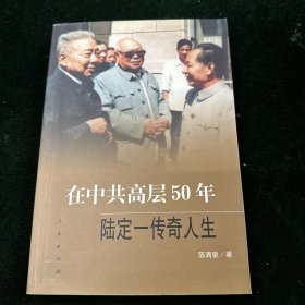 在中共高层50年：陆定一传奇人生