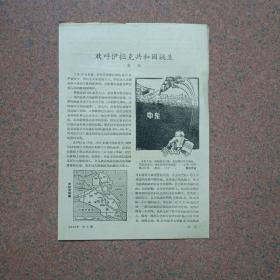 【包邮】集邮.1958年第8期赠页（欢呼伊拉克共和国诞生）