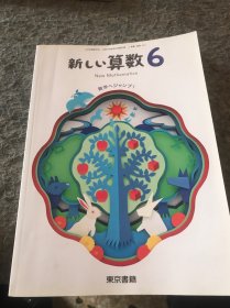 新しい算数 6 日文原版教材