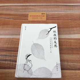 秋夜的反思:从历史角度看人生 