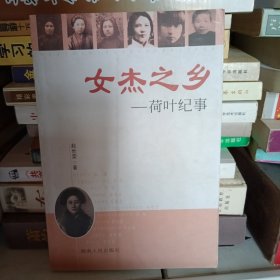 女杰之乡:荷叶纪事