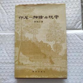 印尼神話與現(xiàn)實 精裝 李烔才簽贈本