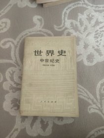 世界史:中世纪史