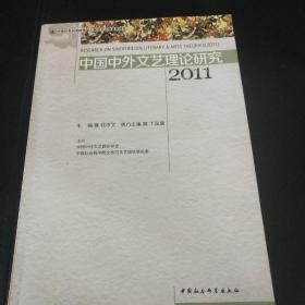 中国中外文艺理论研究.2011